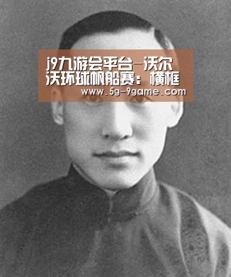 j9九游会平台-沃尔沃环球帆船赛：横框大
