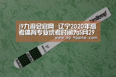 j9九游会官网-辽宁2020年高考体育专业统考时间为5月29日至6月9日 考生考前14天内不得离开辽宁(图4) j9九游会官网登录