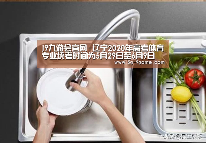 j9九游会官网-辽宁2020年高考体育专业统考时间为5月29日至6月9日 考生考前14天内不得离开辽宁(图3) 九游会j9官方网站