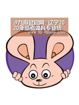 j9九游会官网-辽宁2020年高考体育专业统考时间为5月29日至6月9日 考生考前14天内不得离开辽宁(图2) j9九游会官网
