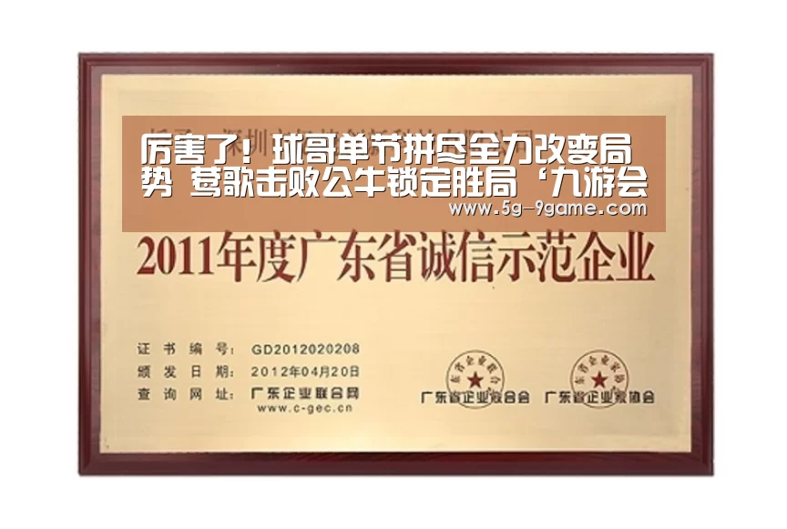 厉害了!球哥单节拼尽全力改变局势 莺歌击败公牛锁定胜局‘九游会j9官方网站’(图1) j9九游会平台