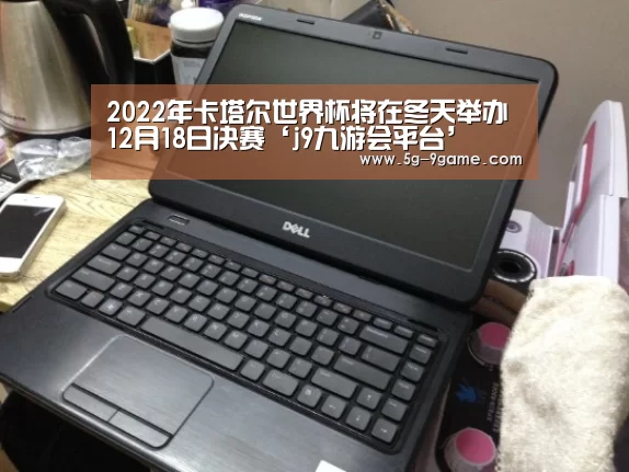 2022年卡塔尔世界杯将在冬天举办 12月18日决赛‘j9九游会平台’(图2) 九游会j9官方网站