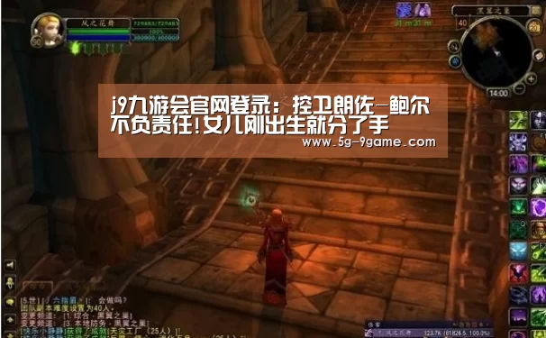 j9九游会官网登录:控卫朗佐-鲍尔不负责任!女儿刚出生就分了手(图1) 九游会j9官方网站