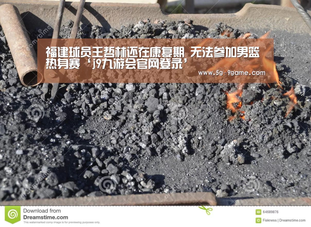 福建球员王哲林还在康复期 无法参加男篮热身赛‘j9九游会官网登录’(图2) 九游会官网入口