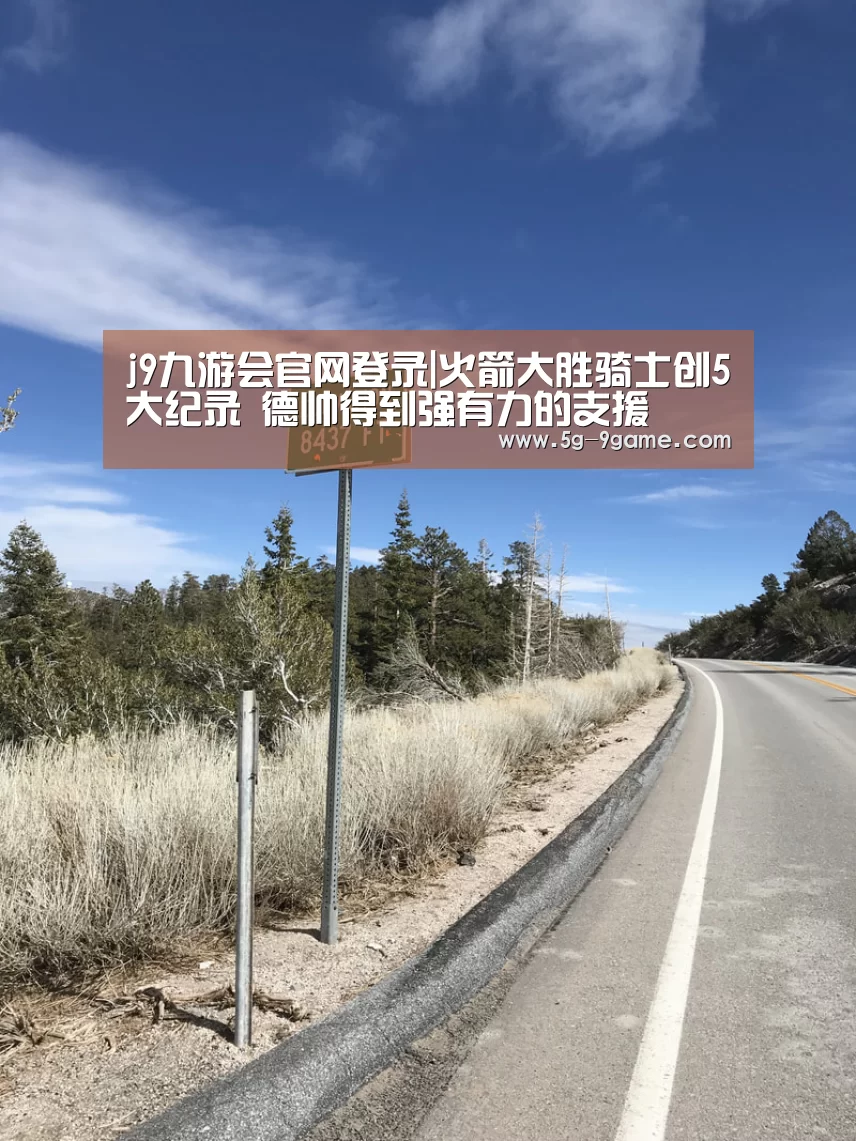 j9九游会官网登录|火箭大胜骑士创5大纪录 德帅得到强有力的支援(图1) j9九游会官网登录