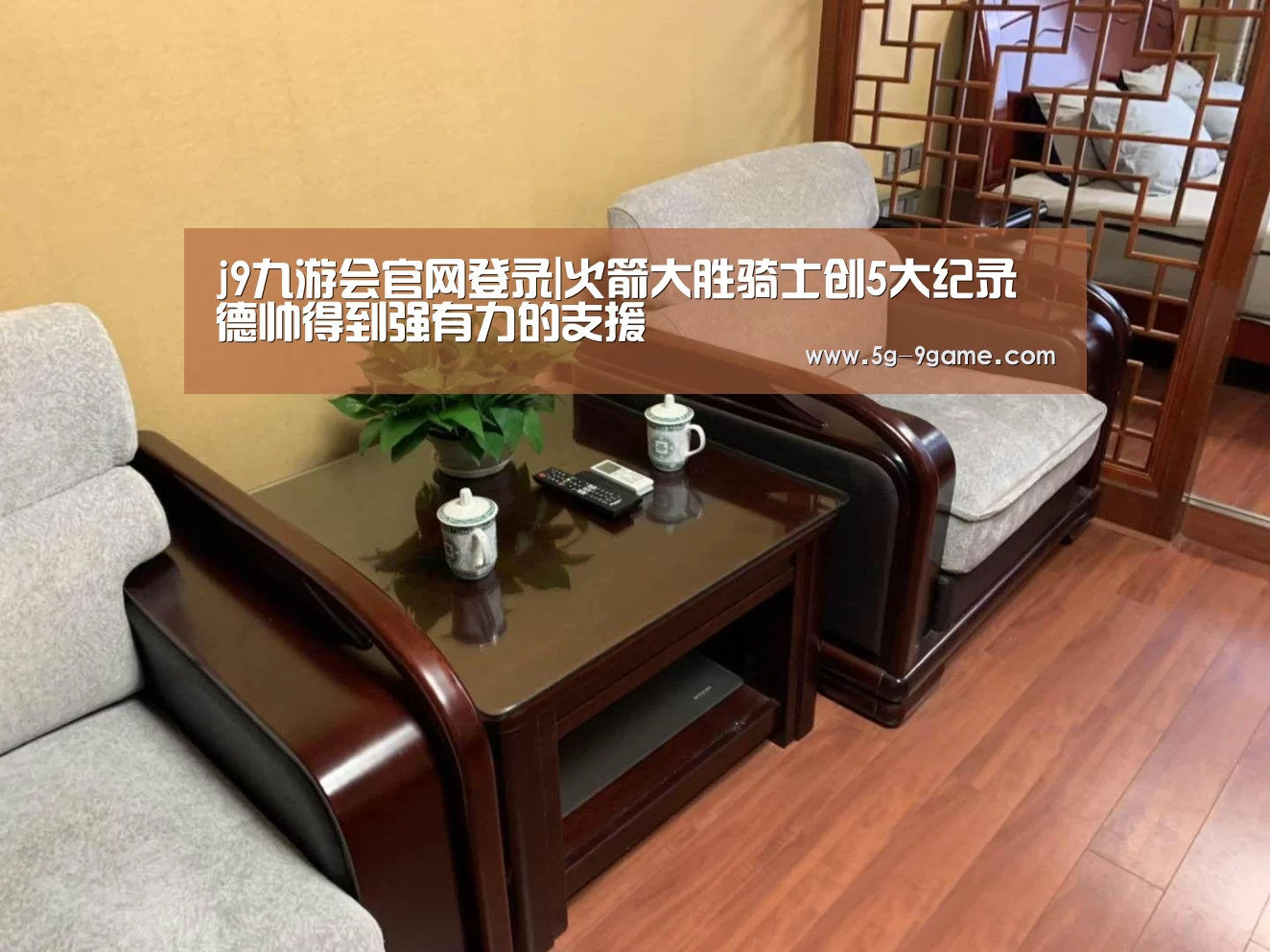 j9九游会官网登录|火箭大胜骑士创5大纪录 德帅得到强有力的支援(图3) j9九游会官网