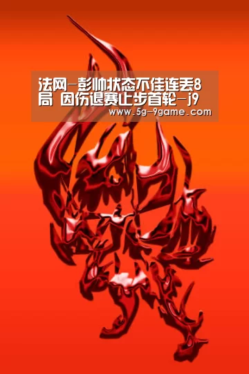 法网-彭帅状态不佳连丢8局 因伤退赛止步首轮-j9九游会平台(图1) j9九游会官网