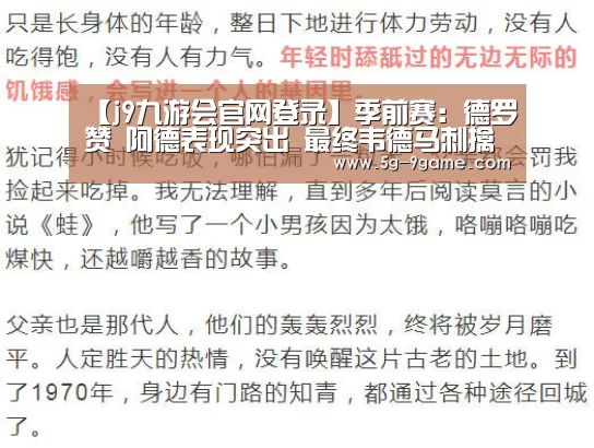 【j9九游会官网登录】季前赛:德罗赞 阿德表现突出 最终韦德马刺擒热火(图1) 九游会j9官方网站