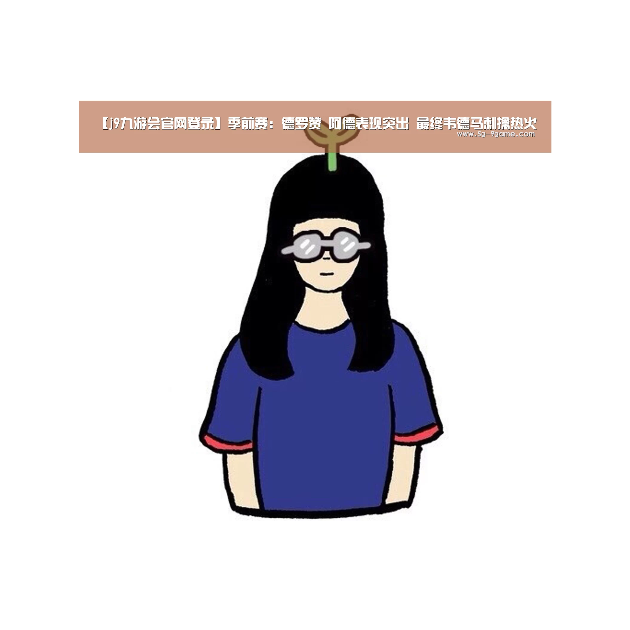 【j9九游会官网登录】季前赛:德罗赞 阿德表现突出 最终韦德马刺擒热火(图3) 九游会官网入口