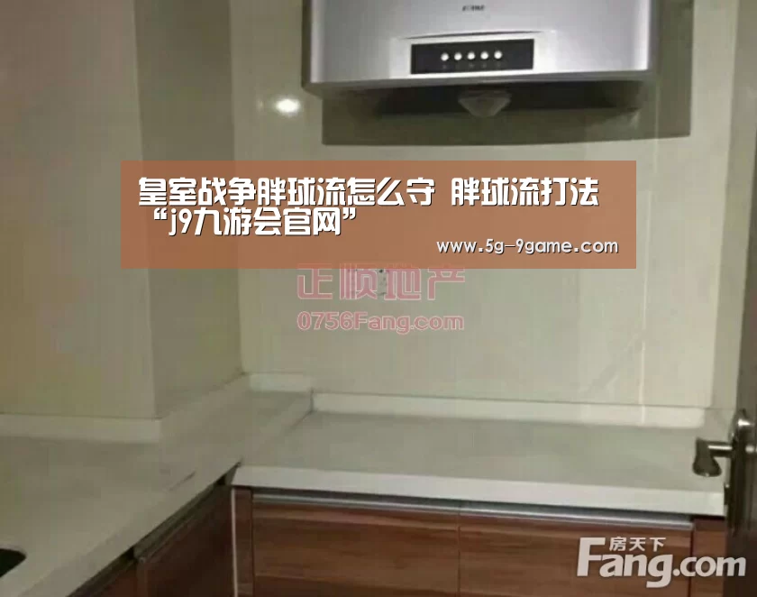 皇室战争胖球流怎么守 胖球流打法“j9九游会官网”(图1) 九游会官网入口