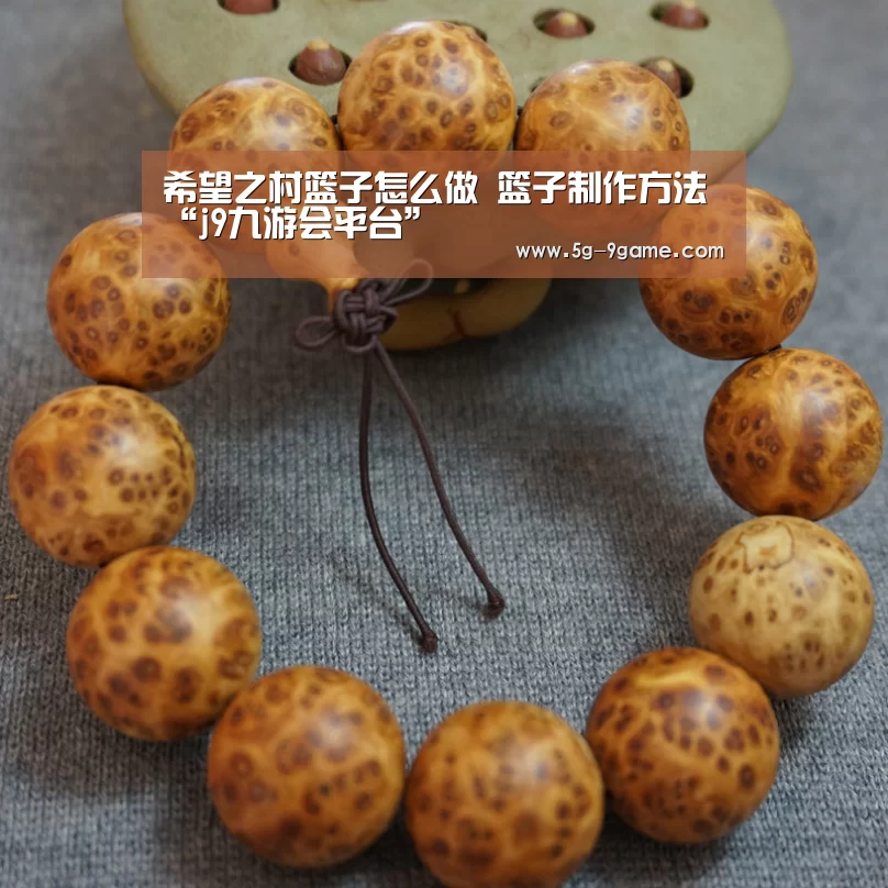 希望之村篮子怎么做 篮子制作方法“j9九游会平台”(图1) 九游会官网入口