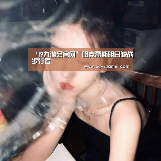 j9九游会官网