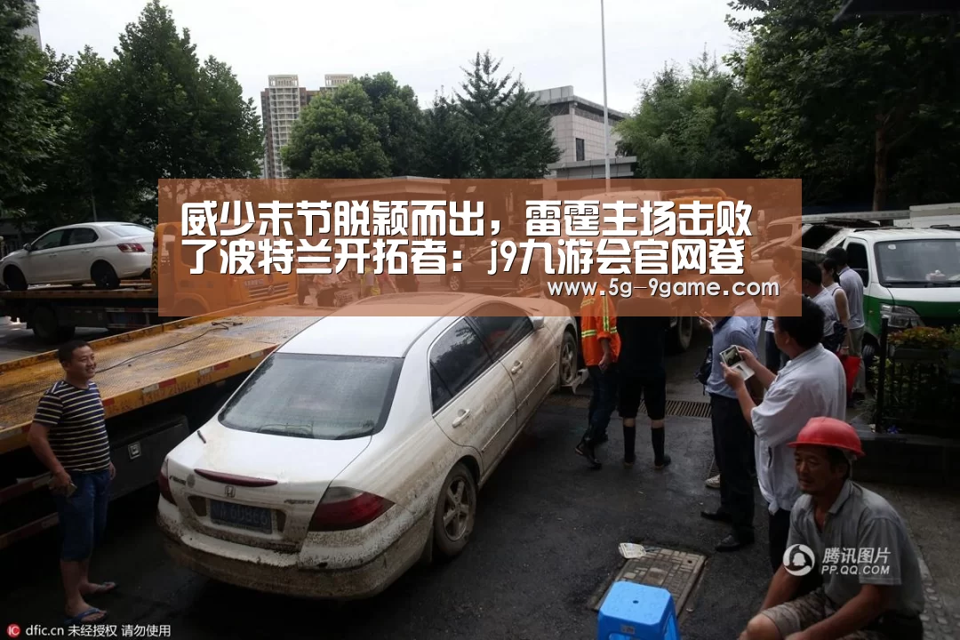 威少末节脱颖而出,雷霆主场击败了波特兰开拓者:j9九游会官网登录(图1) 九游会官网入口